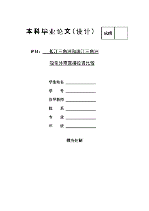 [财会类论文精品]长江三角洲和珠江三角洲吸引外商直接投资比较.doc