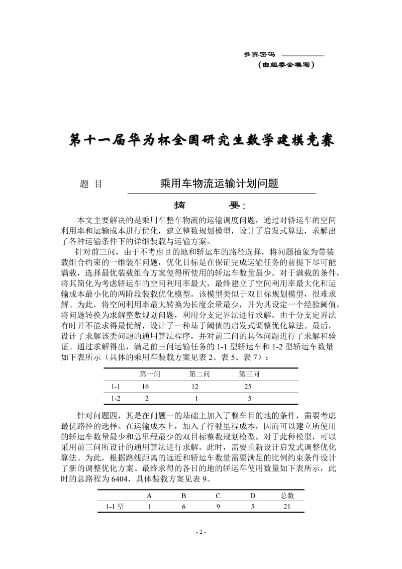 全国研究生数学建模竞赛一等奖论文(E题)-乘用车物流运输计划问题.doc_第2页