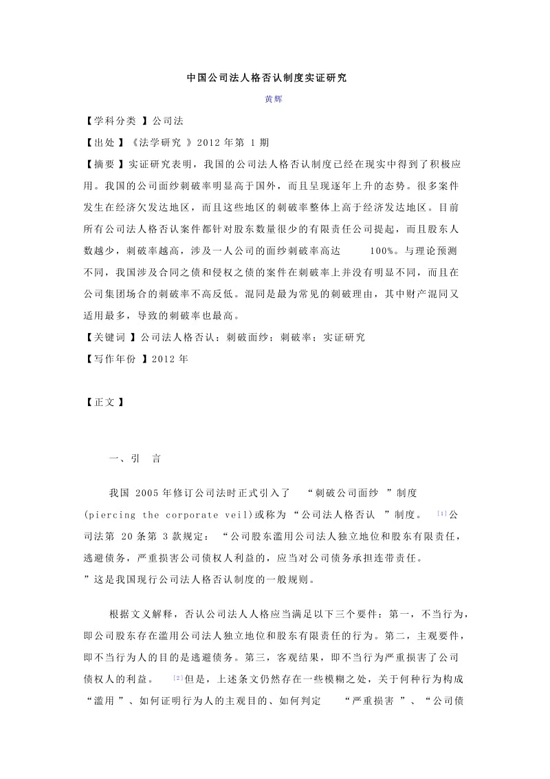 中国公司法人格否认制度实证研究(24页)（学术论文） .doc_第1页