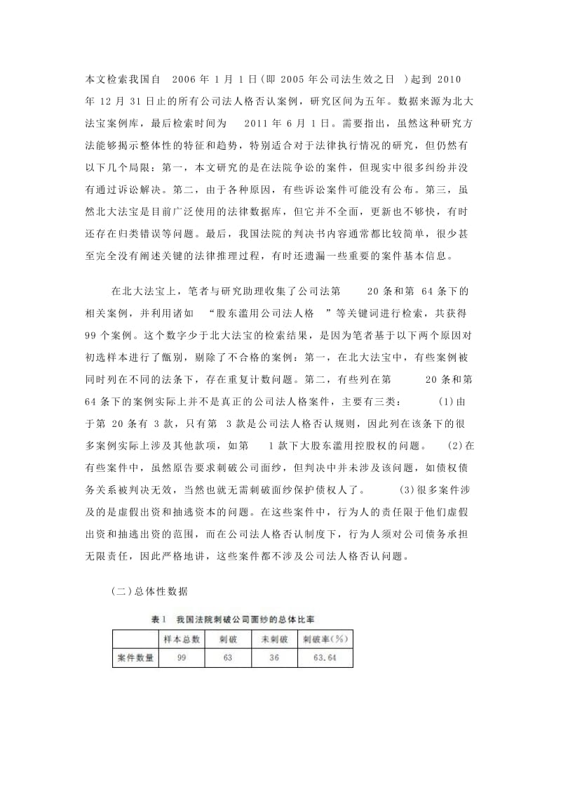 中国公司法人格否认制度实证研究(24页)（学术论文） .doc_第3页