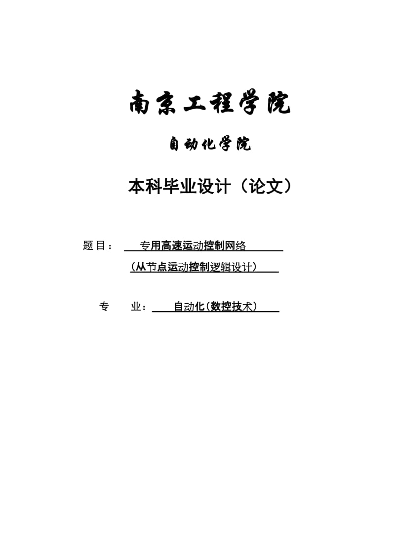 专用高速运动控制网络(从节点运动控制逻辑设计)毕业设计论文.doc_第1页