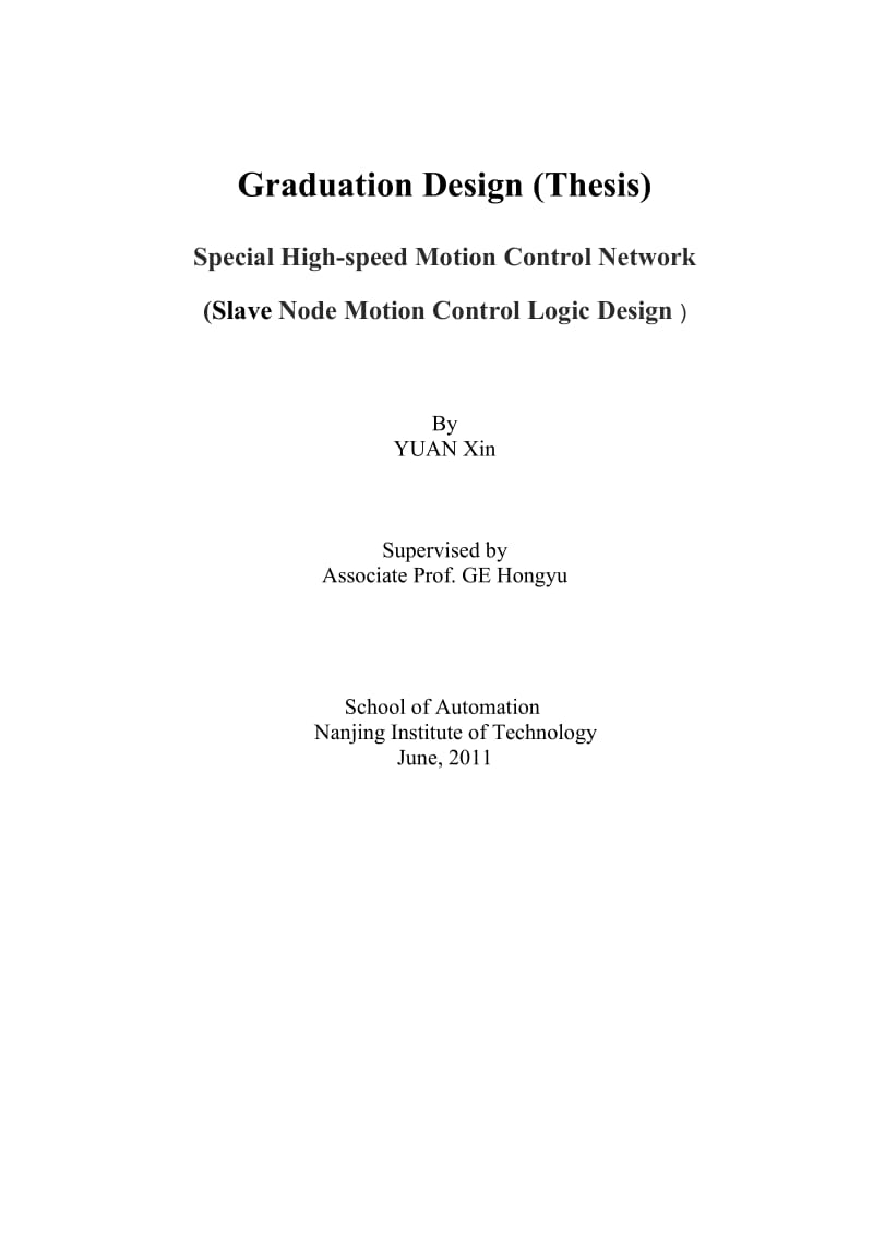 专用高速运动控制网络(从节点运动控制逻辑设计)毕业设计论文.doc_第2页