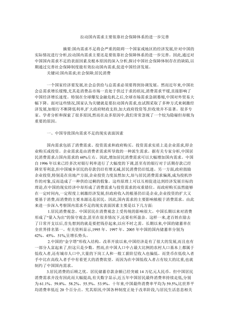 中国经济毕业论文拉动国内需求主要依靠社会保障体系的进一步完善.doc_第1页