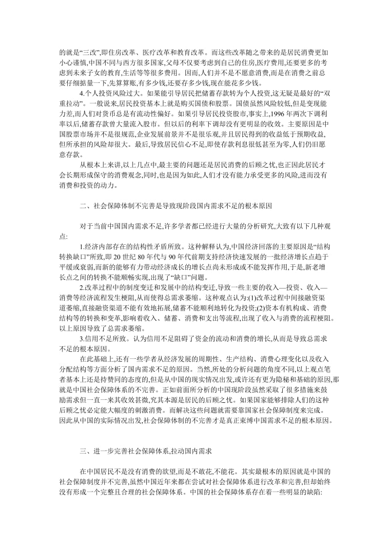 中国经济毕业论文拉动国内需求主要依靠社会保障体系的进一步完善.doc_第2页