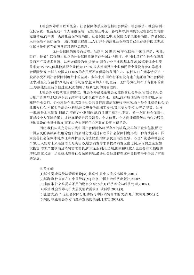 中国经济毕业论文拉动国内需求主要依靠社会保障体系的进一步完善.doc_第3页