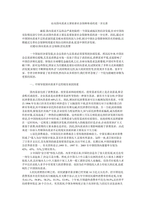 中国经济毕业论文拉动国内需求主要依靠社会保障体系的进一步完善.doc