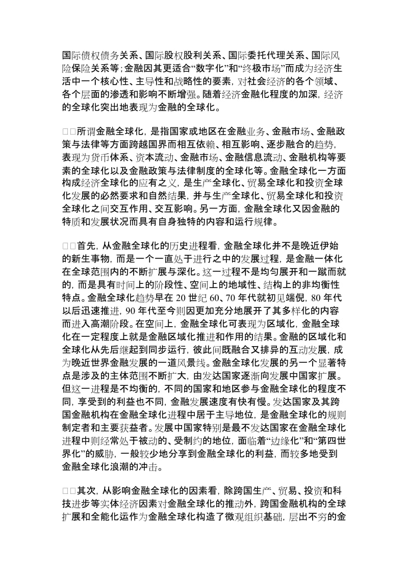 【精品推荐】金融全球化及其对国际金融法的影响经济法论文_法学论文_22698.doc_第2页