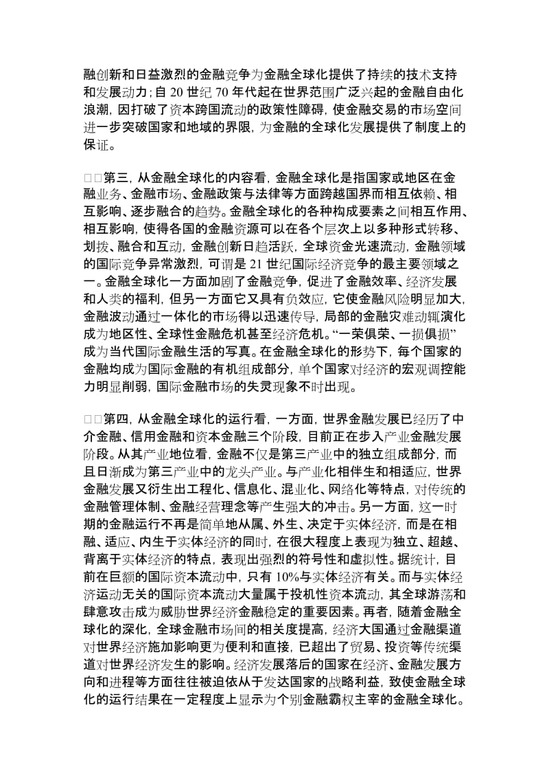 【精品推荐】金融全球化及其对国际金融法的影响经济法论文_法学论文_22698.doc_第3页