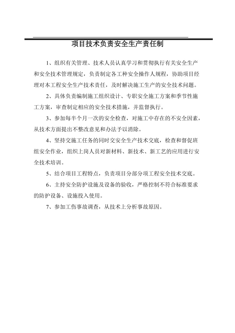 项目部管理人员安全生产责任制汇总表.doc_第3页