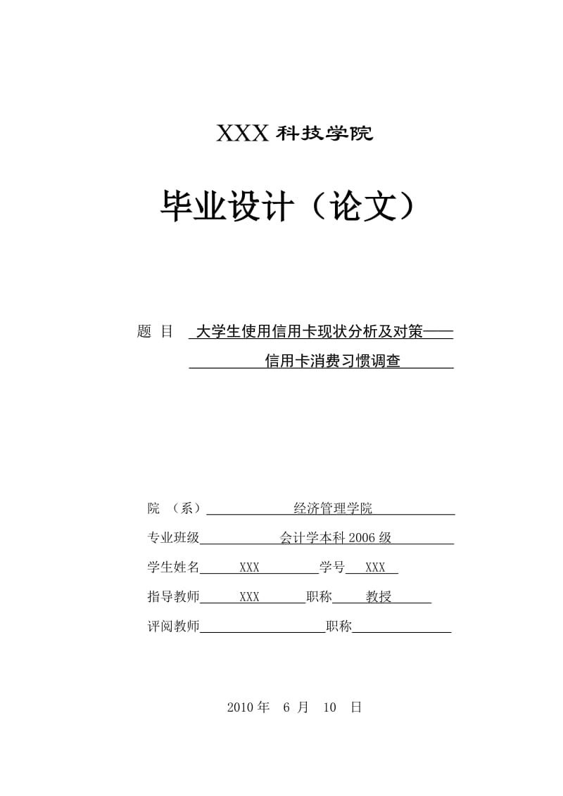 300.A大学生使用信用卡现状分析及对策——信用卡消费习惯调查【 论文.doc_第1页