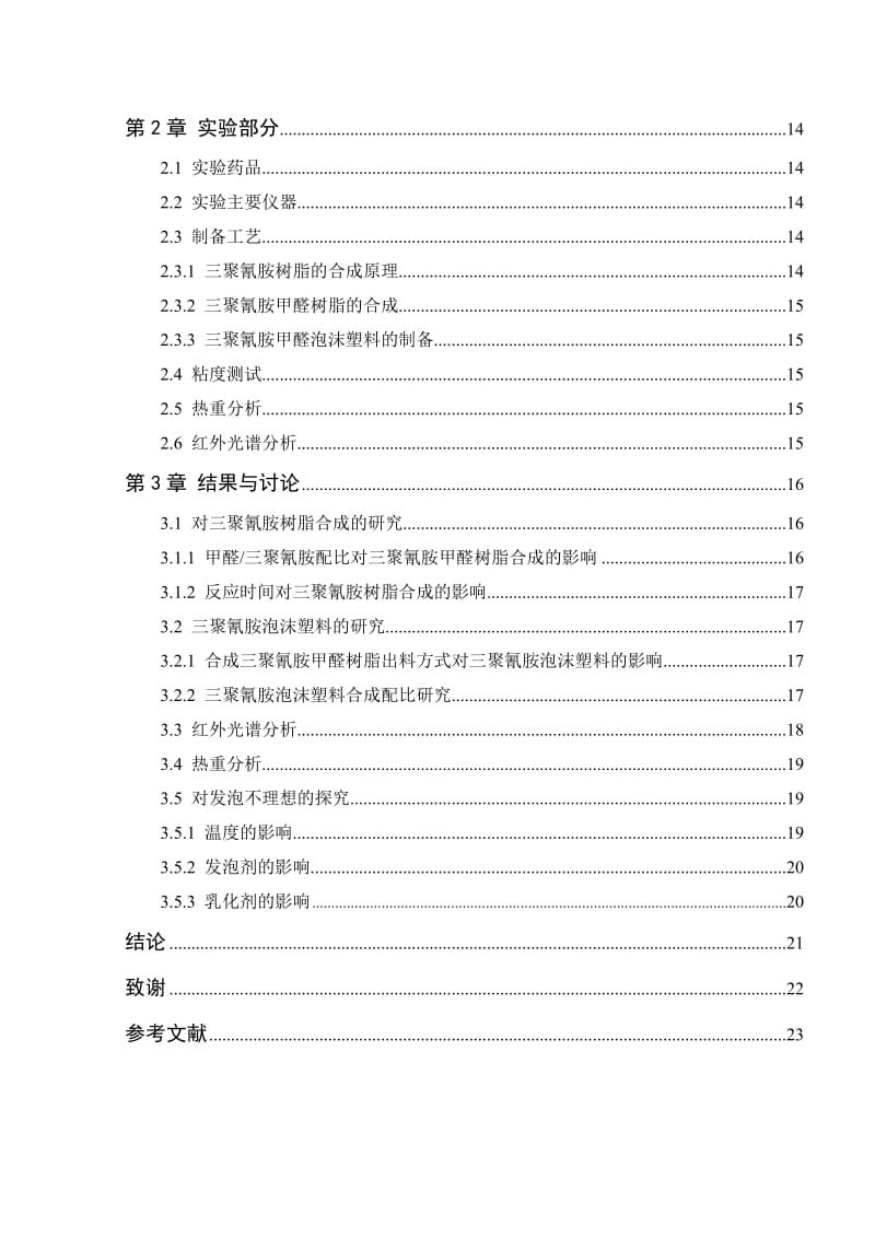 三聚氰胺泡沫塑料的制备毕业论文.doc_第2页