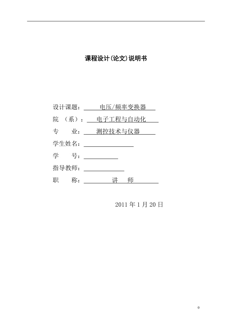 3942.电压频率转换电路课设论文.doc_第1页