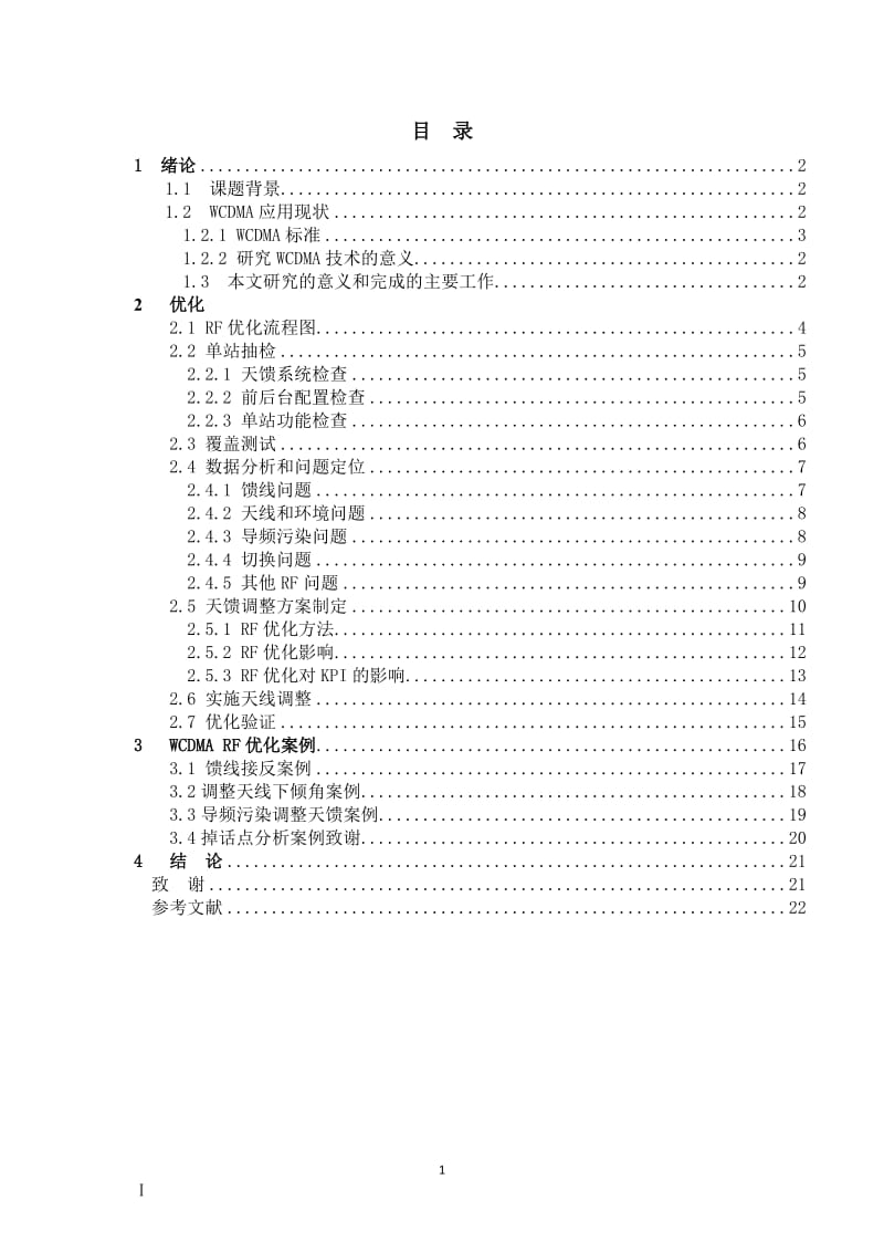 3G通信系统的网络优化技术---毕业论文.doc_第2页