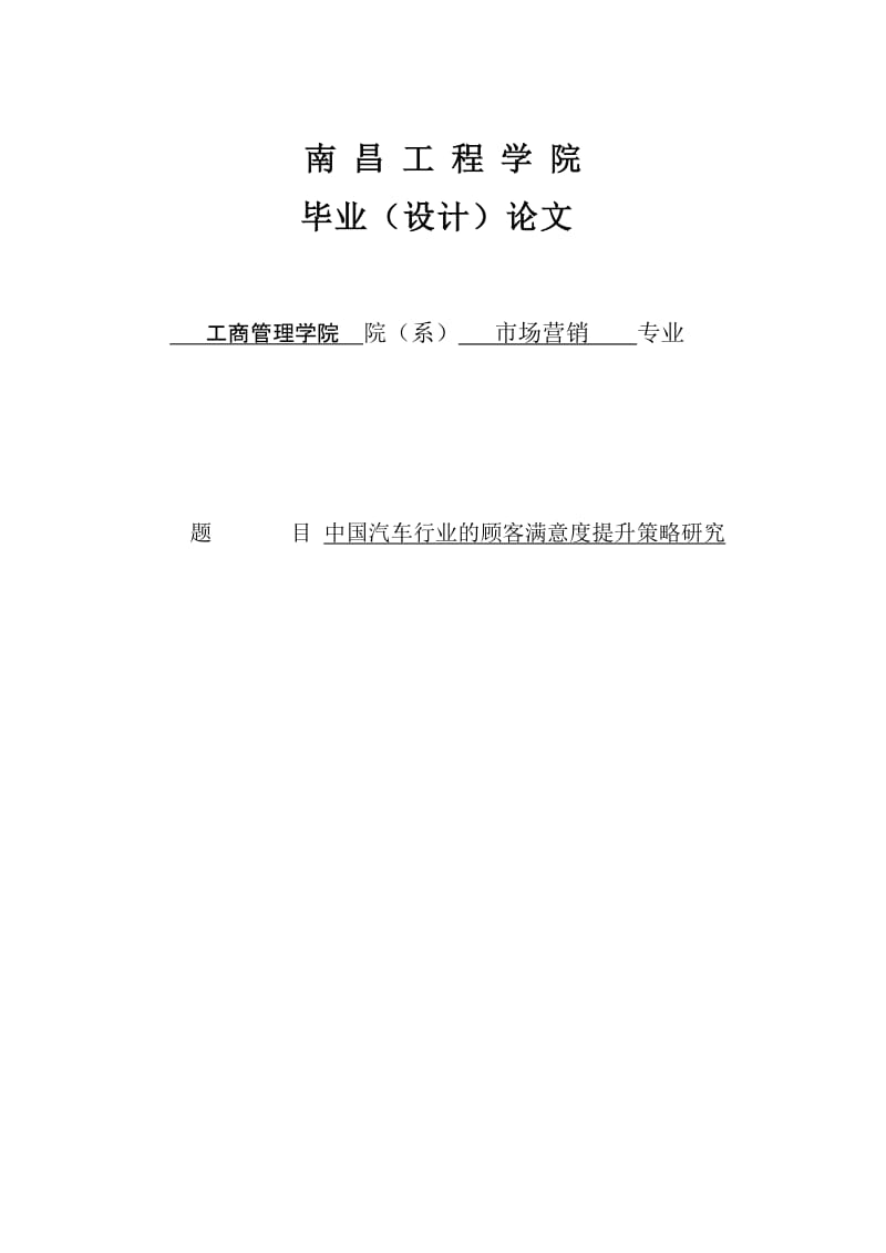 中国汽车行业的顾客满意度提升策略研究毕业论文.doc_第1页