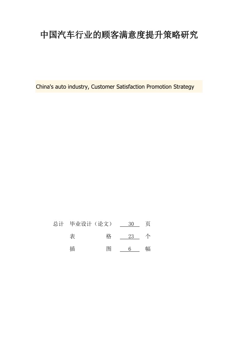 中国汽车行业的顾客满意度提升策略研究毕业论文.doc_第2页