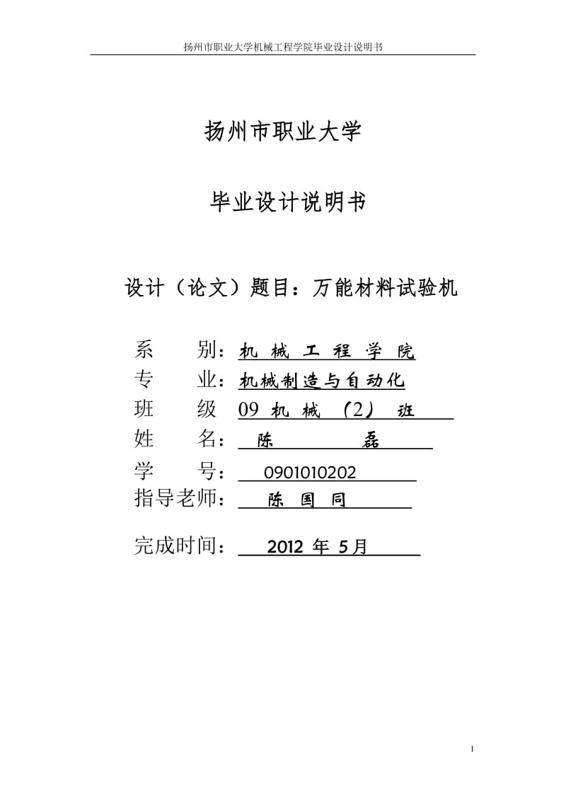 万能材料试验机毕业论文.doc_第1页