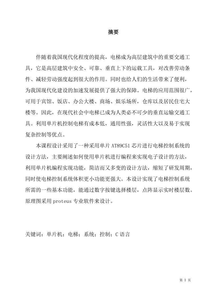 88LED点阵屏模仿电梯运行的楼层显示课程设计论文.doc_第2页