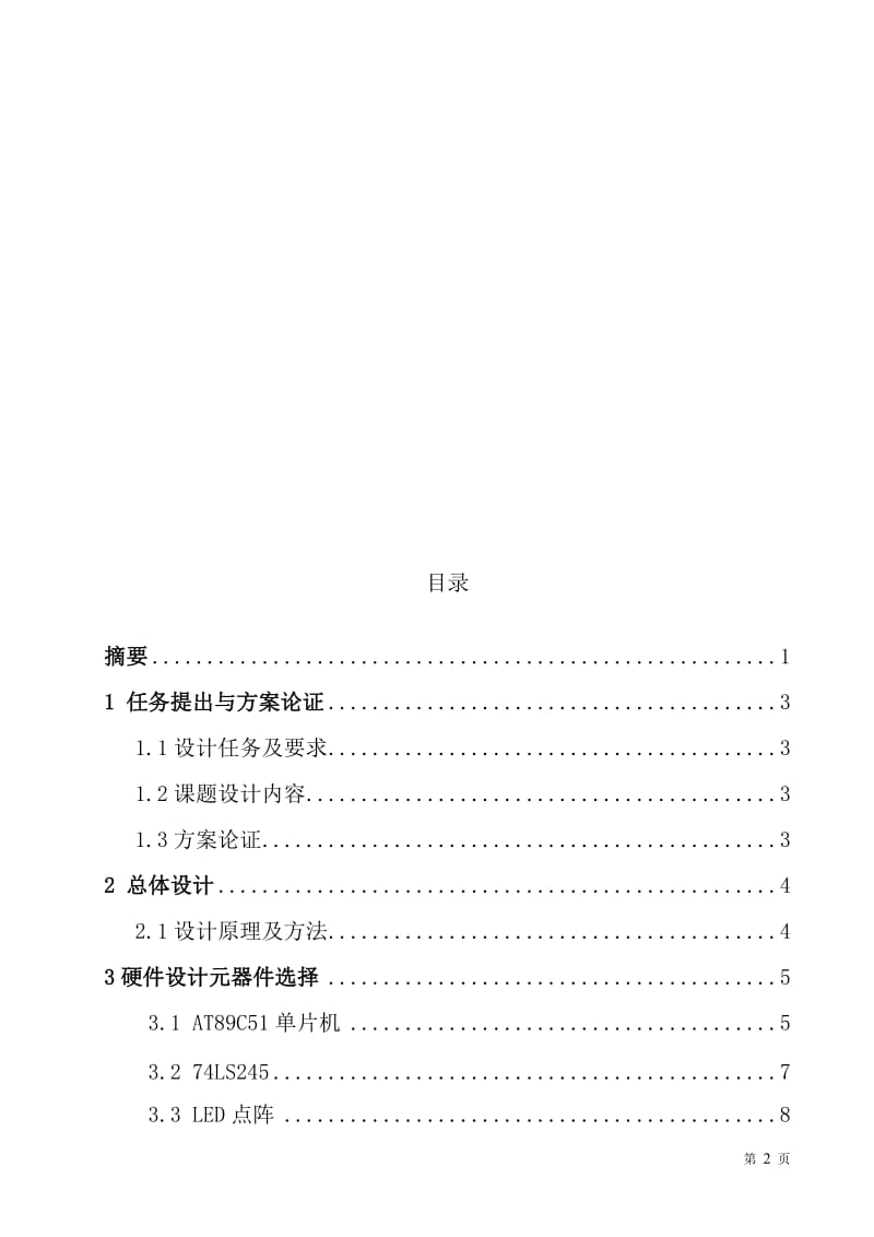 88LED点阵屏模仿电梯运行的楼层显示课程设计论文.doc_第3页