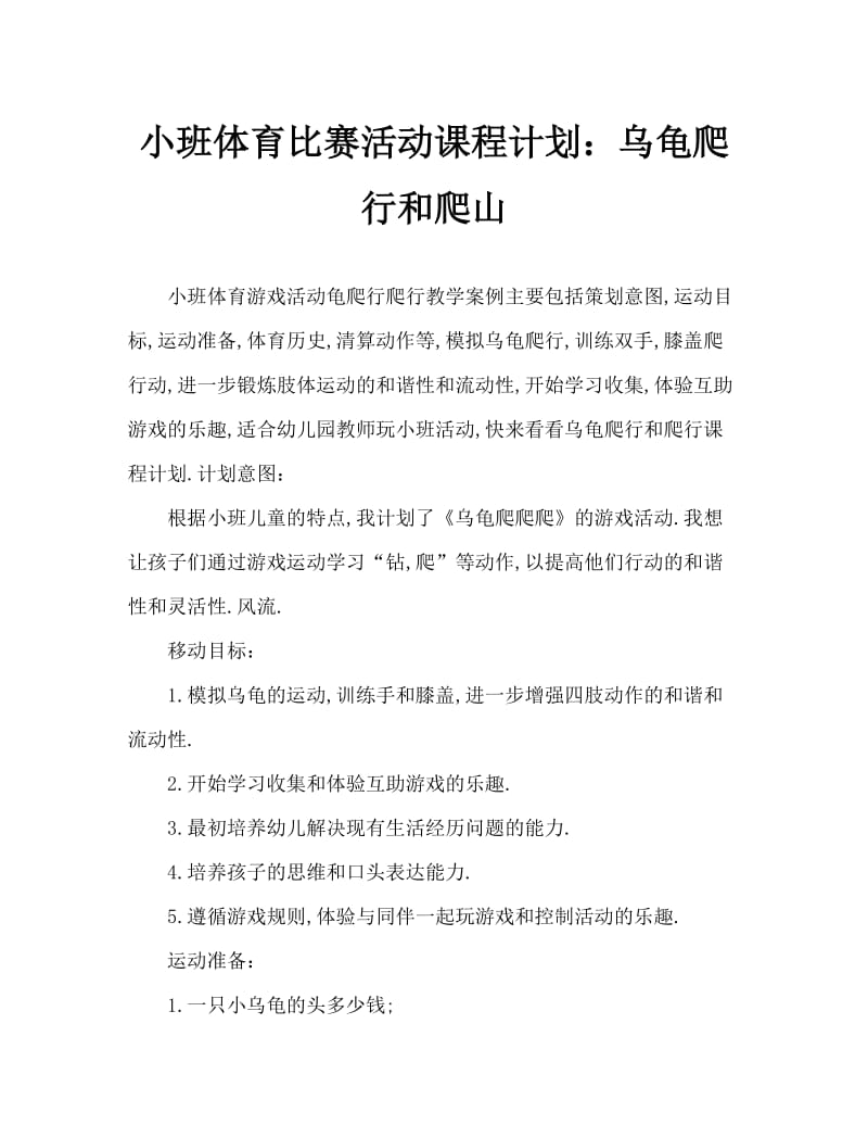 小班体育游戏活动教案：乌龟爬爬爬教案.doc_第1页