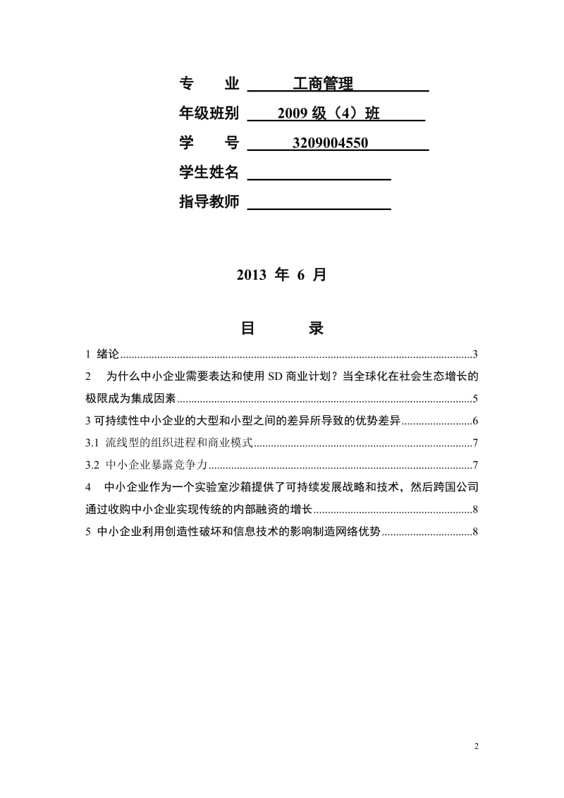 中小企业可持续和价值创造的战略发展 工商管理毕业论文英文文献翻译.doc_第2页