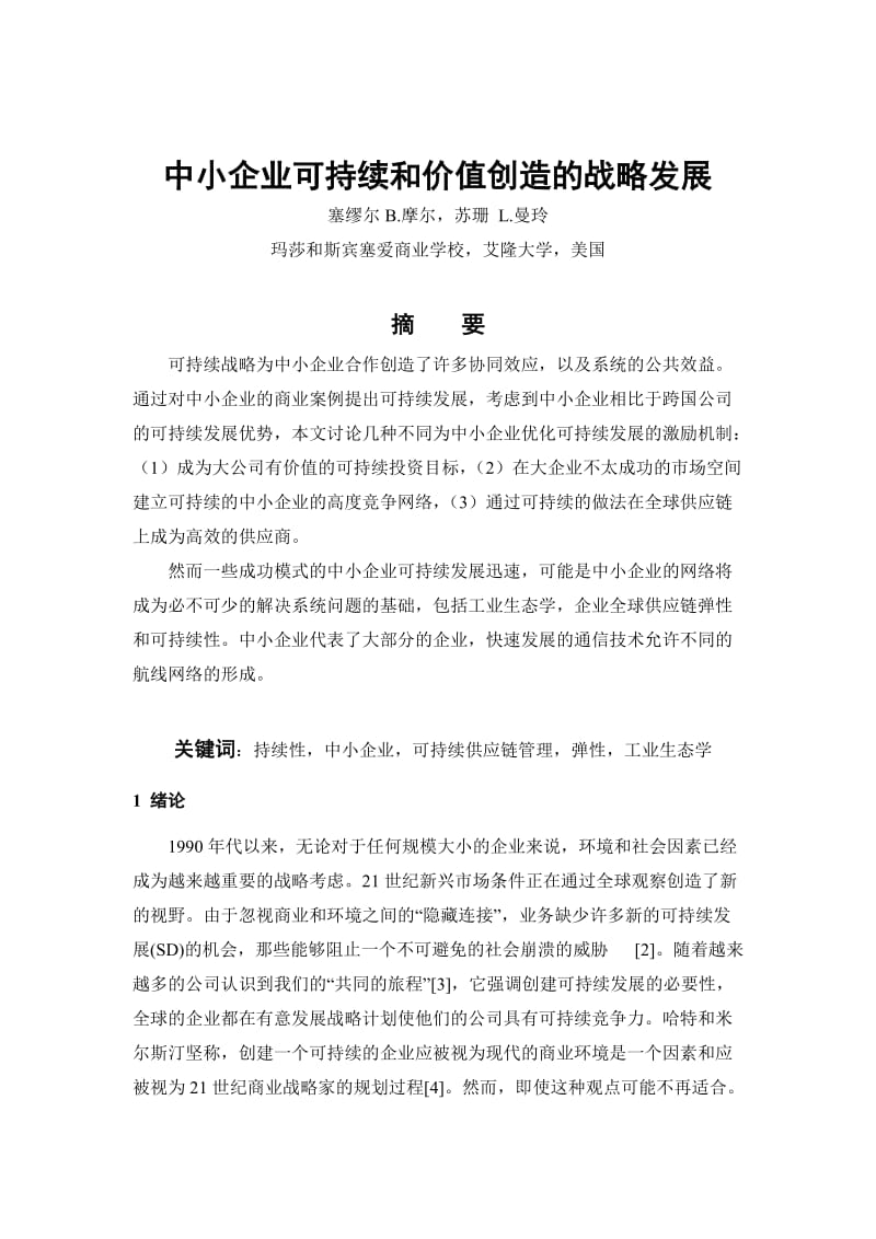 中小企业可持续和价值创造的战略发展 工商管理毕业论文英文文献翻译.doc_第3页