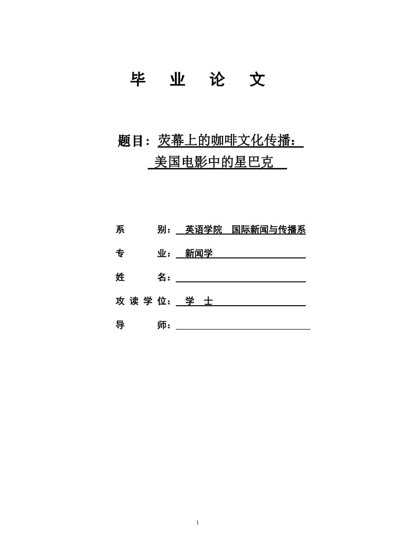 【英语论文】荧幕上的咖啡文化传播：美国电影中的星巴克(英文).doc_第1页