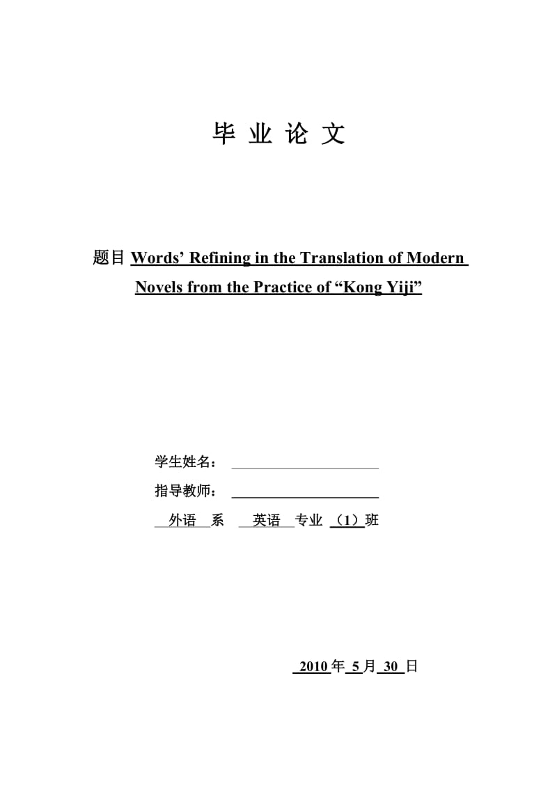 【英语论文】《孔乙己》探讨小说翻译理论及翻译技巧（英文） .doc_第1页