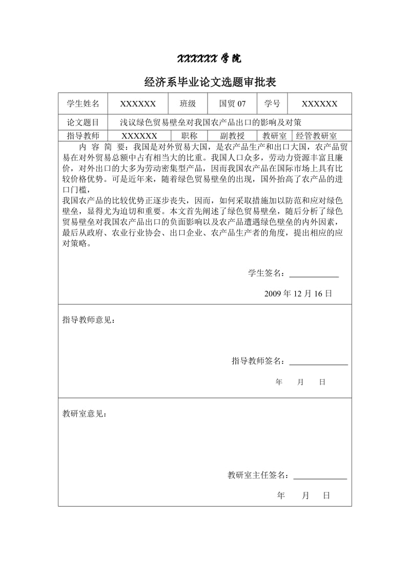 3438.B 浅议绿色贸易壁垒对我国农产品出口的影响及对策 论文表格.doc_第1页