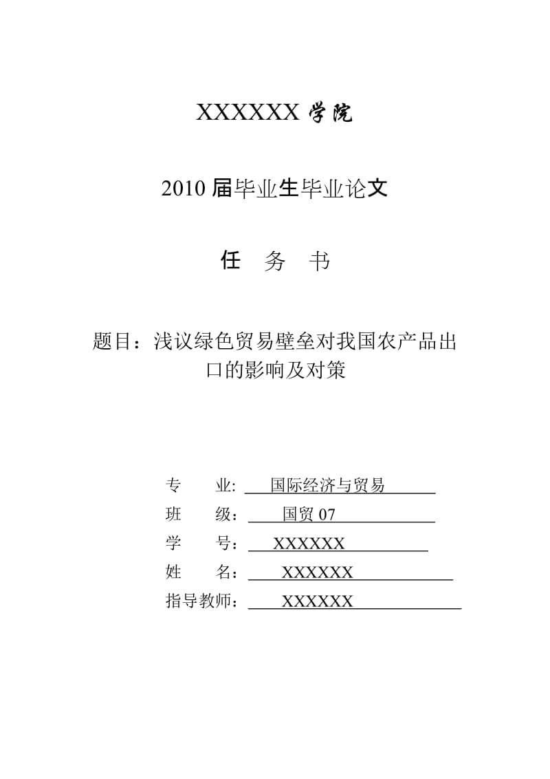 3438.B 浅议绿色贸易壁垒对我国农产品出口的影响及对策 论文表格.doc_第2页