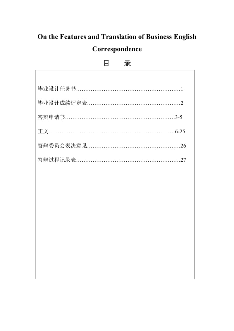 On the Features and Translation of Business English Correspondence 商业英语毕业论文.doc_第1页