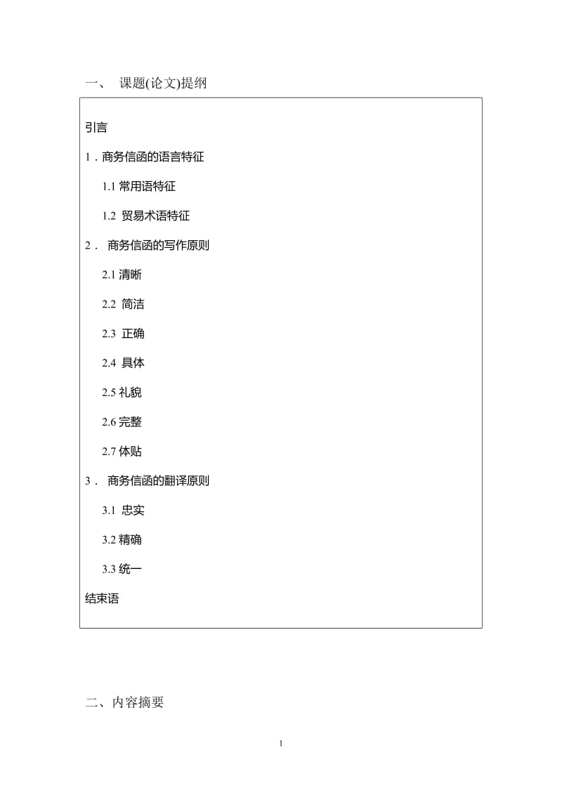 On the Features and Translation of Business English Correspondence 商业英语毕业论文.doc_第2页