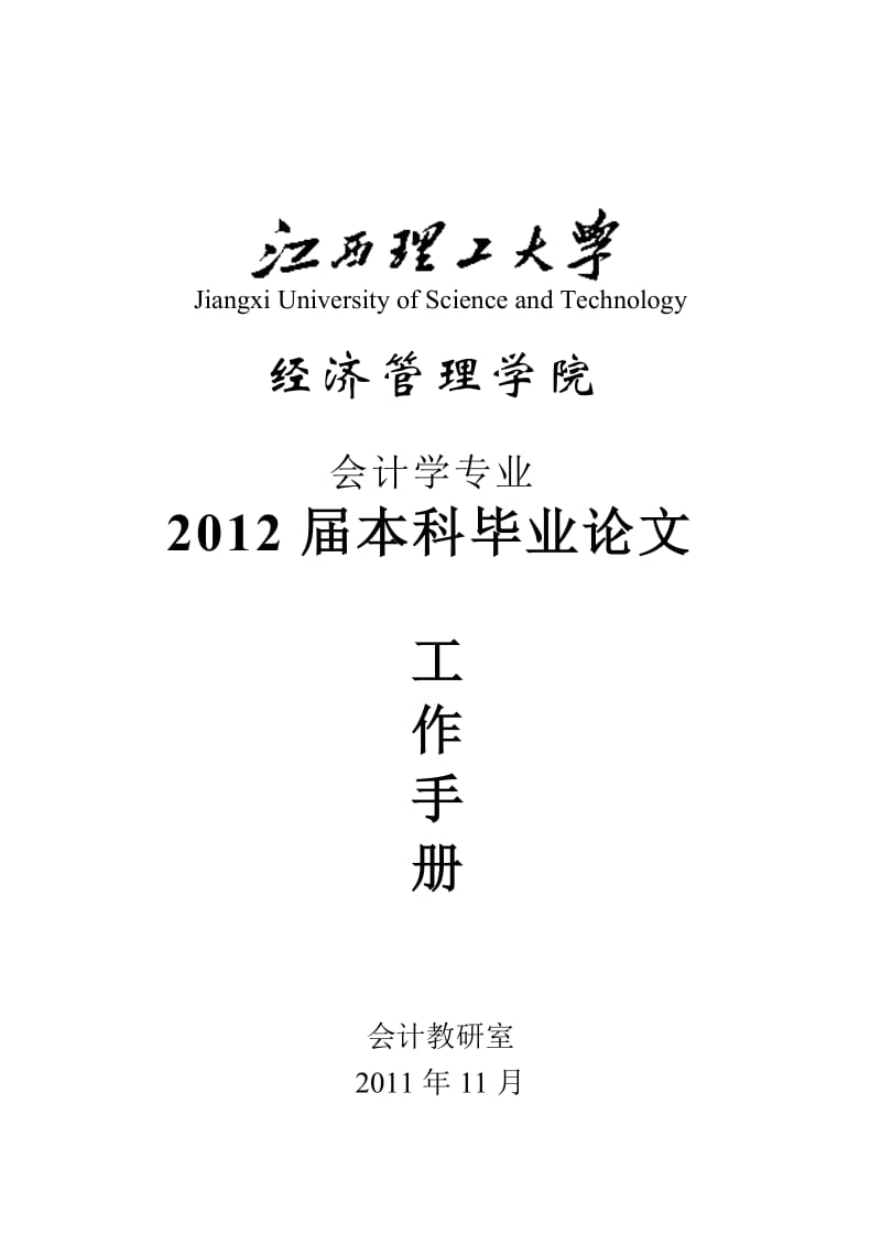 2012届会计学专业毕业论文工作手册.doc_第1页