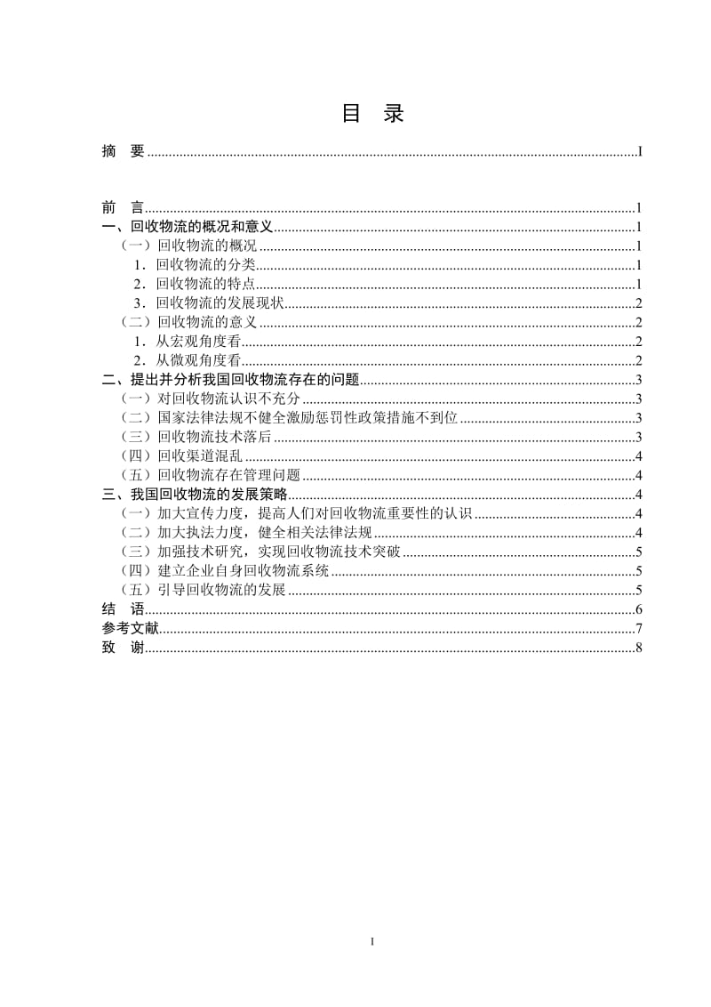 中国回收物流的发展策略 毕业论文.doc_第2页