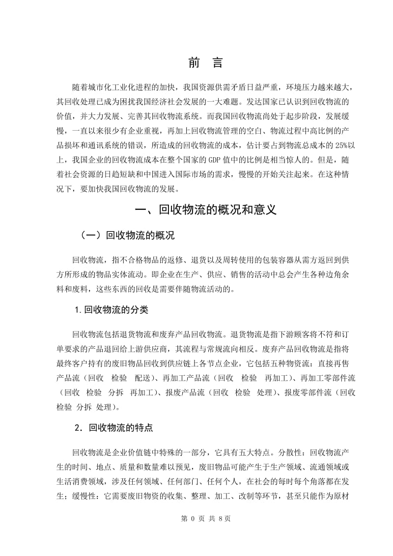 中国回收物流的发展策略 毕业论文.doc_第3页