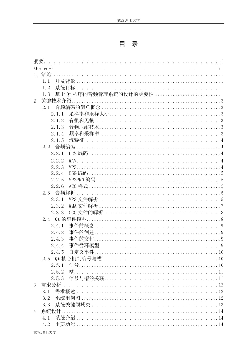 本科基于Qt的音频管理系统的设计与实现本科论文.doc_第3页