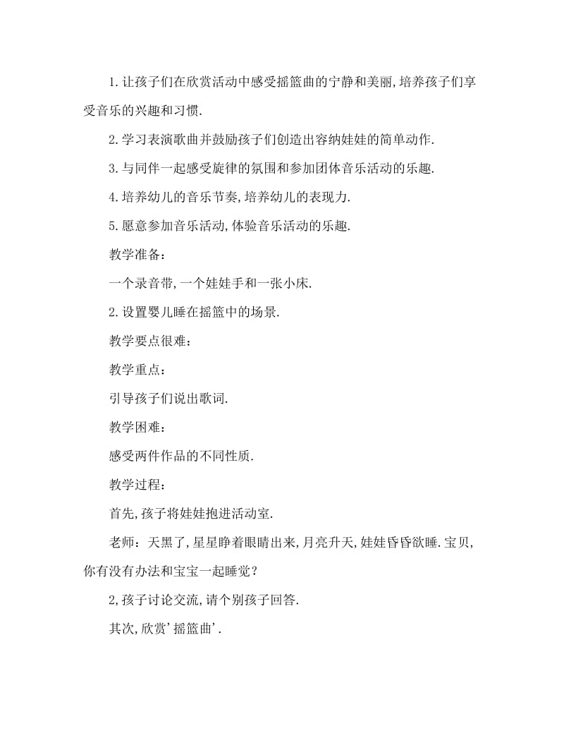 小班音乐活动教案：摇篮曲教案(附教学反思).doc_第2页