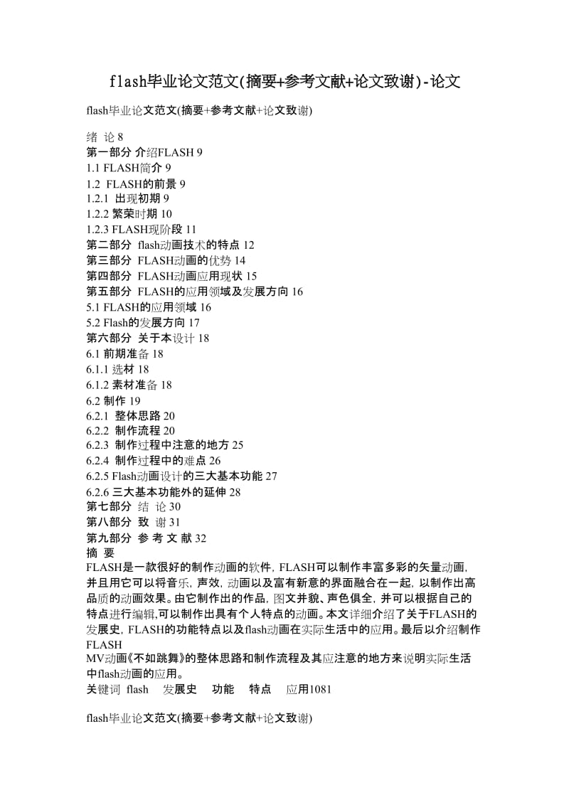 flash毕业论文范文(摘要+参考文献+论文致谢)-论文 (2).doc_第1页