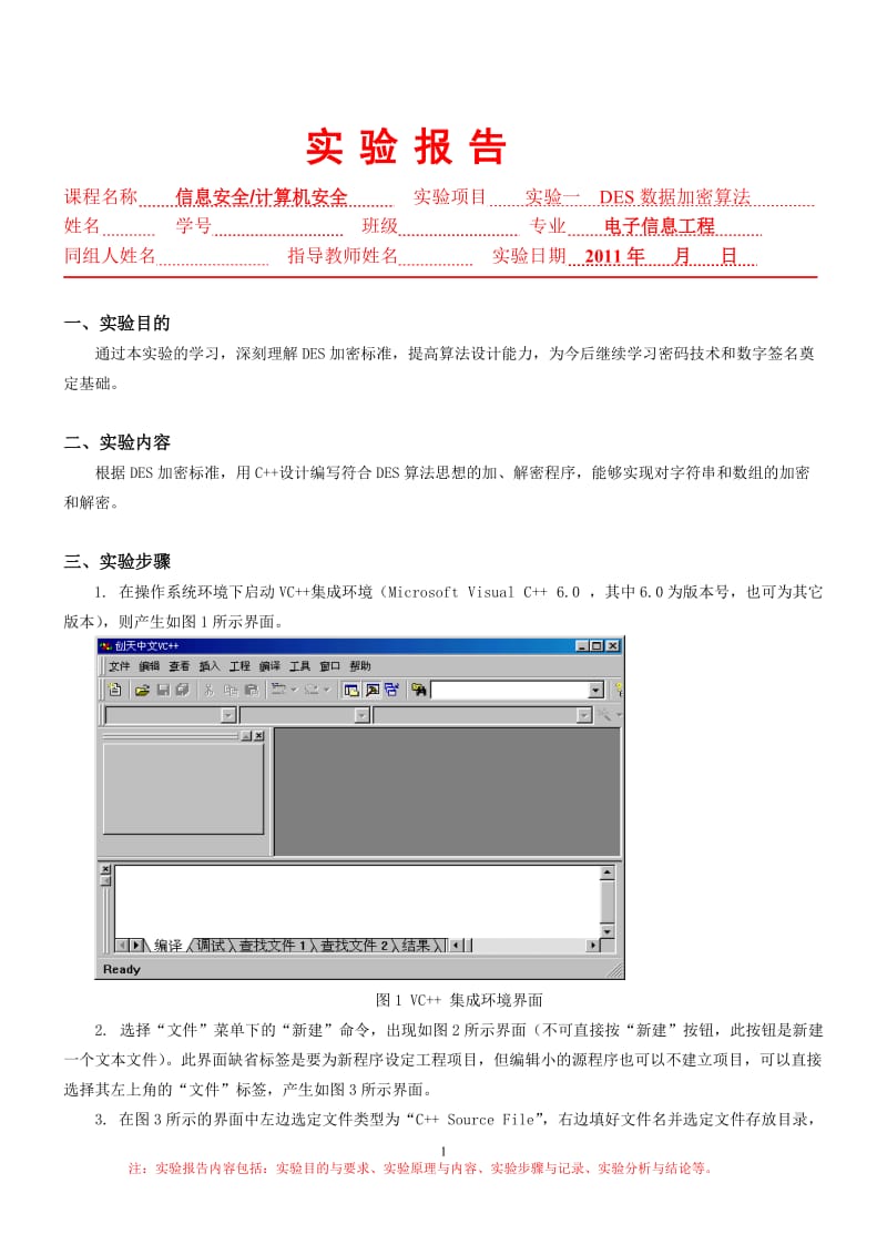 [计算机类论文精品]DES数据加密算法实验报告.doc_第1页