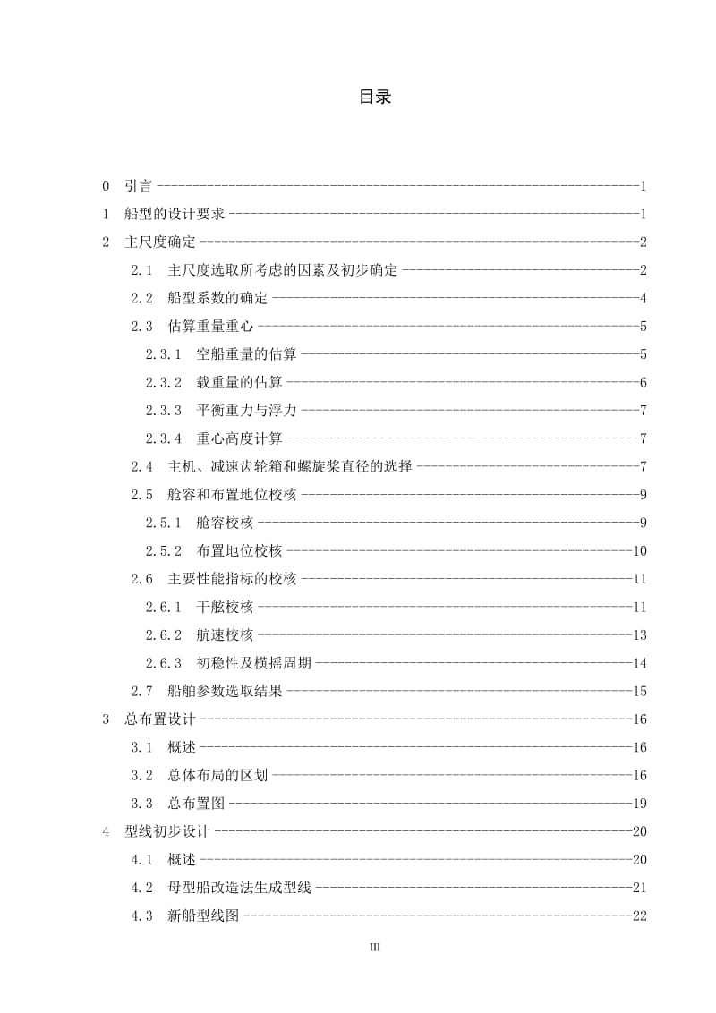 200客位大金湖旅游船初步设计(船舶与海洋工程毕业论文).doc_第3页