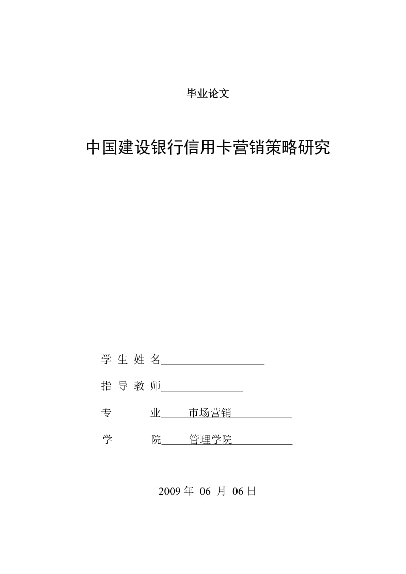 [优秀毕业论文]中国建设银行信用卡营销策略研究 (2).doc_第1页