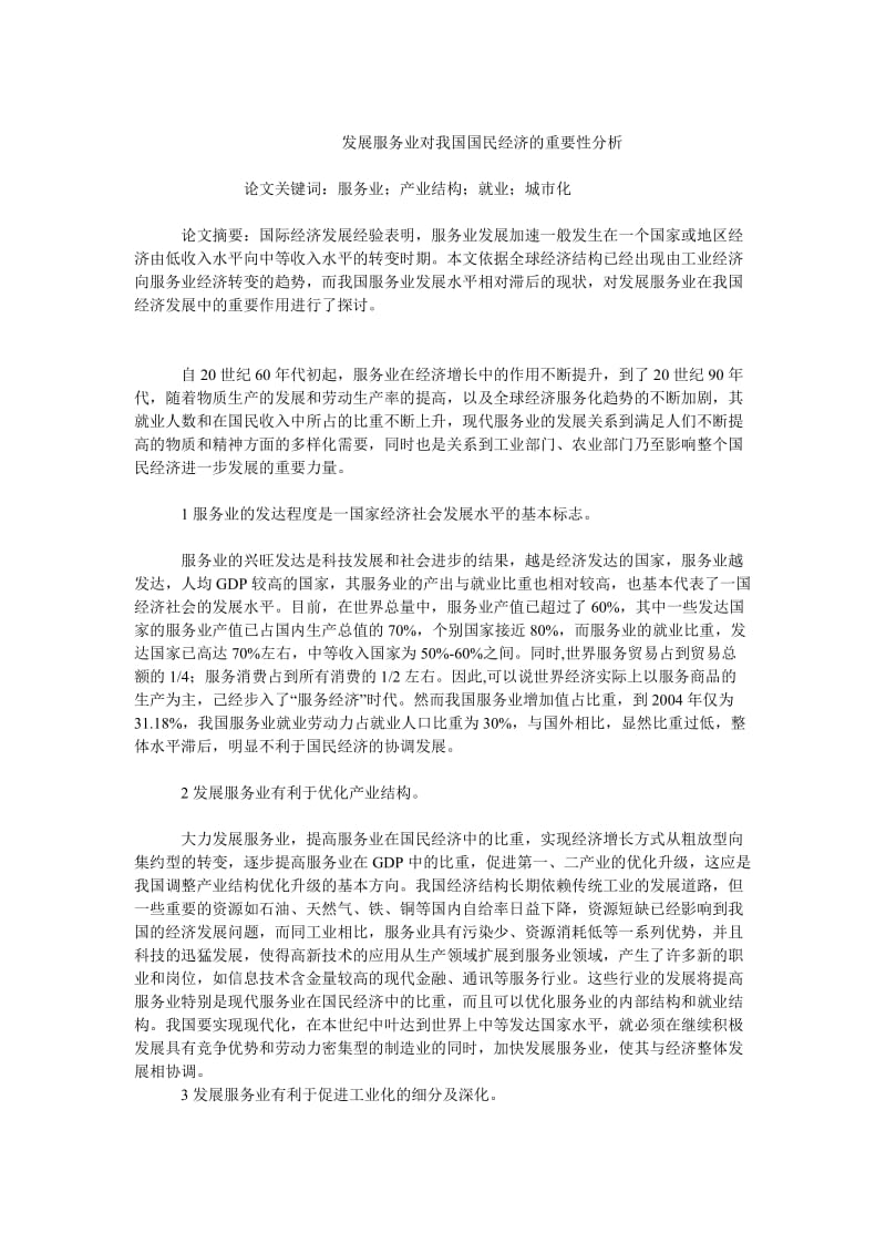 中国经济毕业论文发展服务业对我国国民经济的重要性分析.doc_第1页