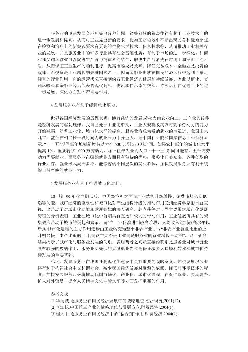 中国经济毕业论文发展服务业对我国国民经济的重要性分析.doc_第2页