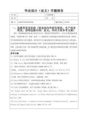 2773.B JSP实验教学管理系统（论文 设计） 开题报告.doc