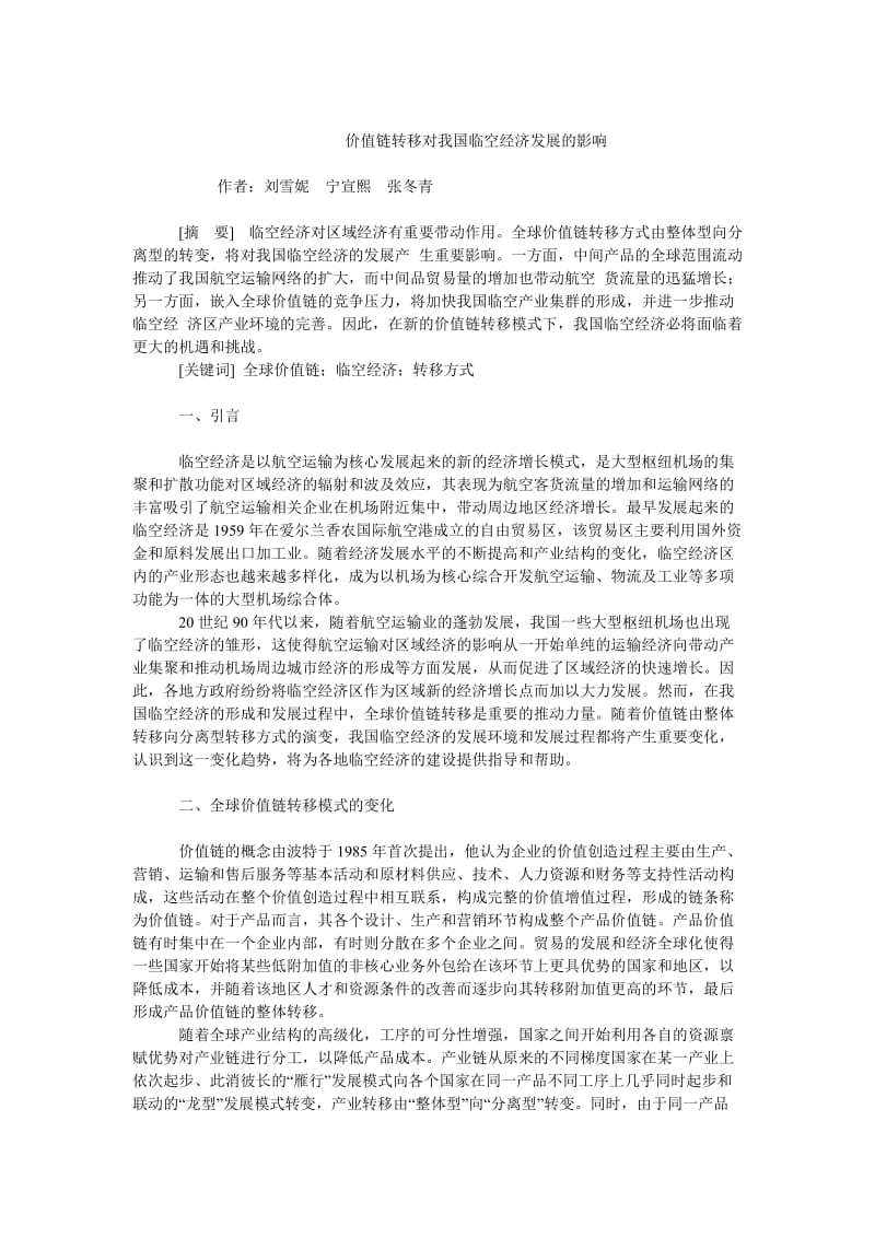 中国经济毕业论文价值链转移对我国临空经济发展的影响.doc_第1页