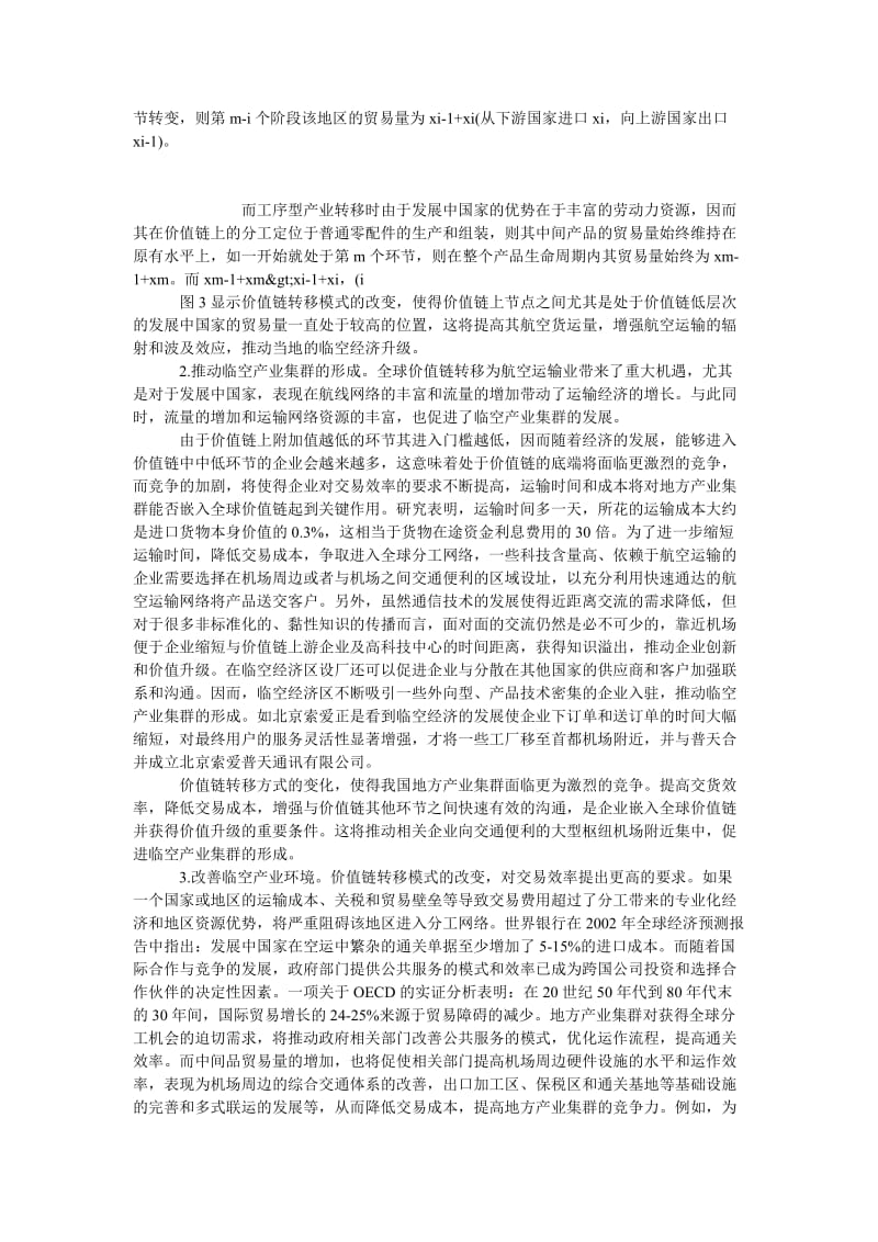 中国经济毕业论文价值链转移对我国临空经济发展的影响.doc_第3页