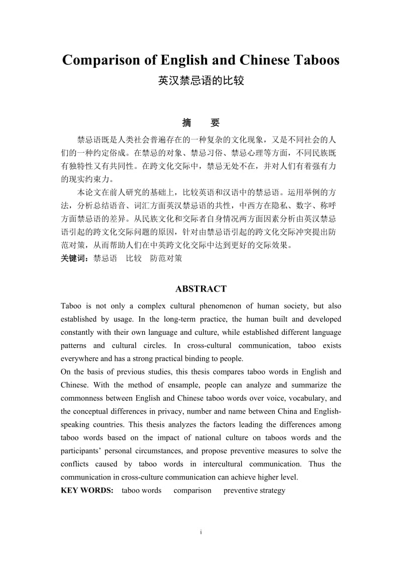 Comparison of English and Chinese Taboos 英汉禁忌语的比较 英语专业毕业论文.doc_第1页