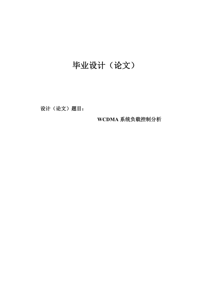 WCDMA负载控制分析毕业论文.docx_第1页