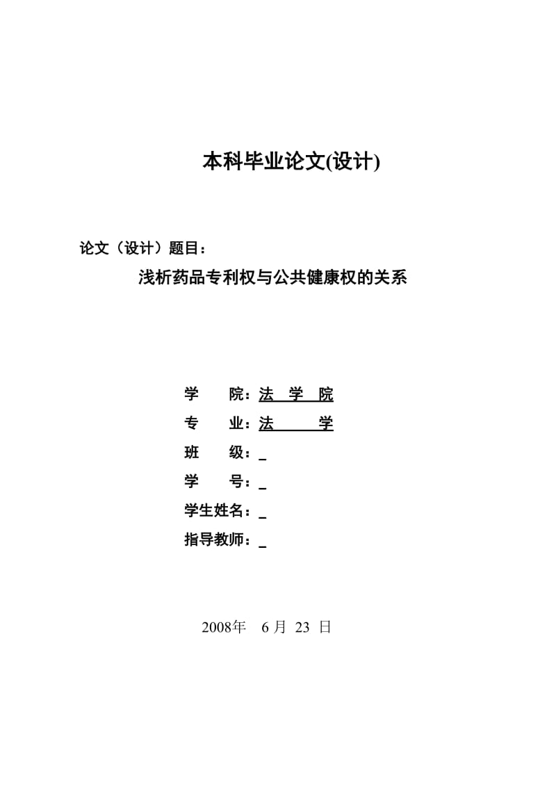 1349.浅析药品专利权与公共健康权的关系------毕业论文.doc_第1页