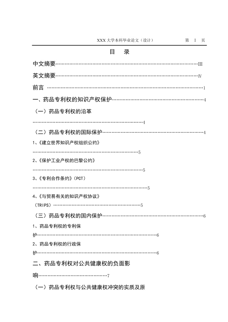 1349.浅析药品专利权与公共健康权的关系------毕业论文.doc_第3页