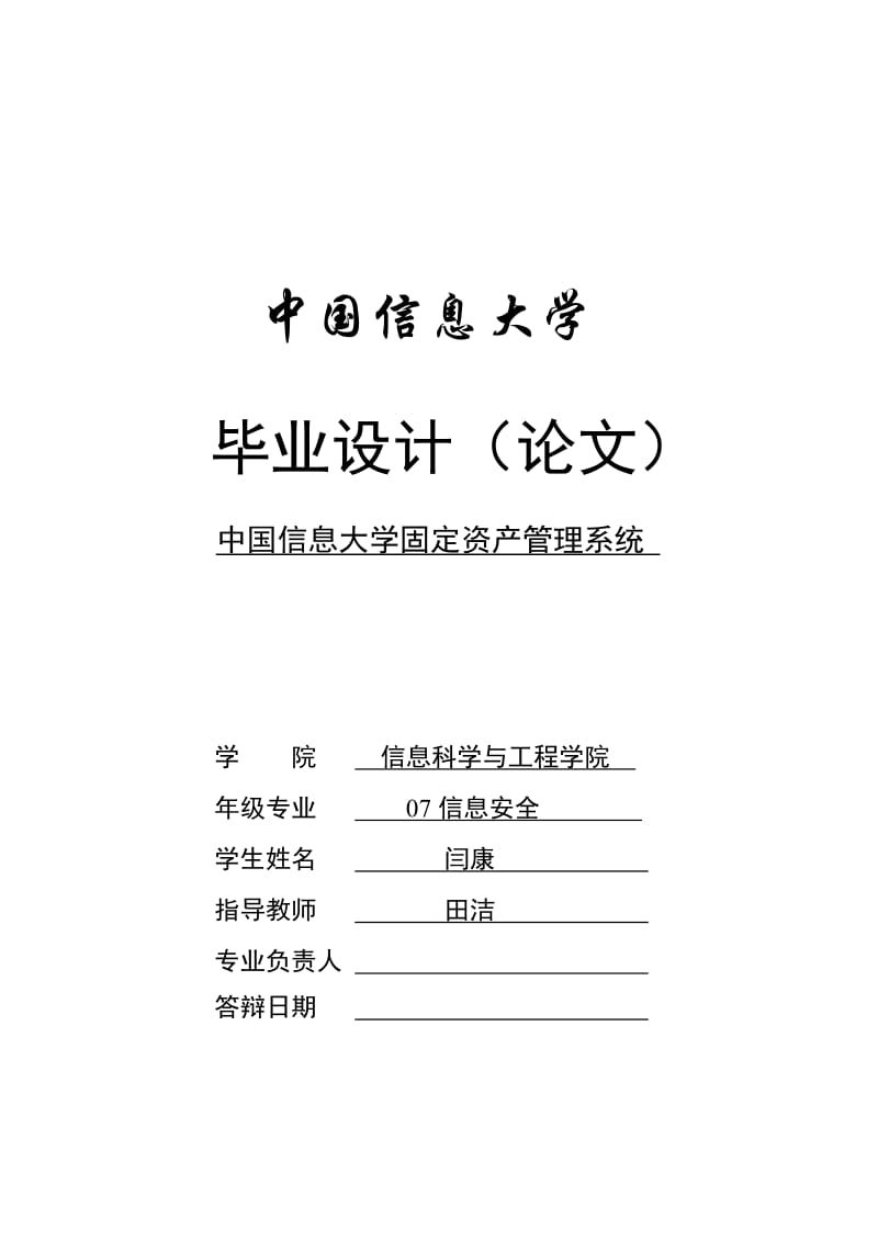 中国信息大学固定资产管理系统论文.doc_第1页
